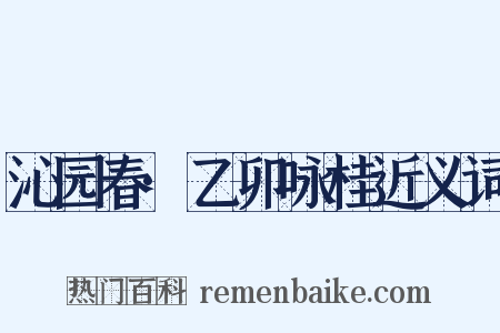 沁园春·乙卯咏桂近义词是什么意思的图片